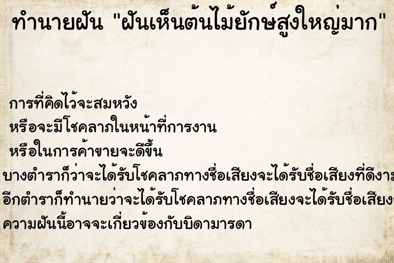 ทำนายฝัน ฝันเห็นต้นไม้ยักษ์สูงใหญ่มาก