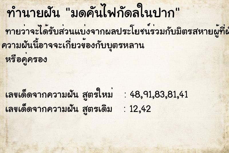 ทำนายฝัน มดคันไฟกัดลในปาก