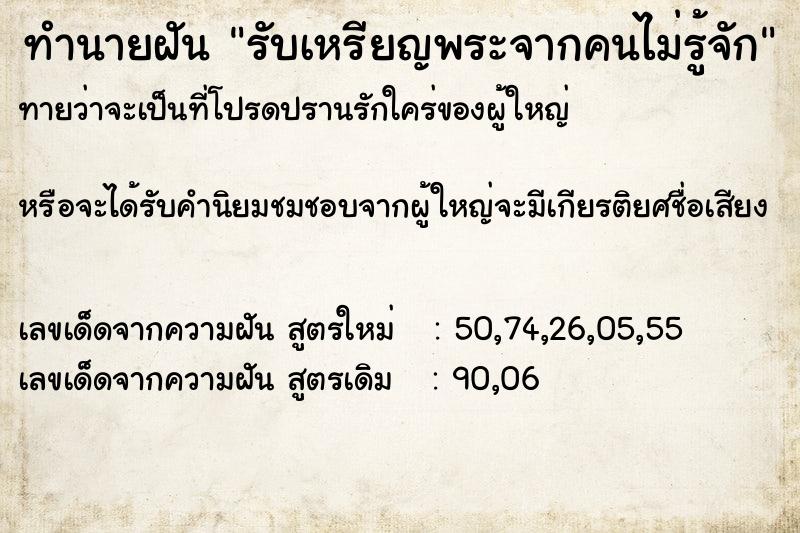 ทำนายฝัน รับเหรียญพระจากคนไม่รู้จัก