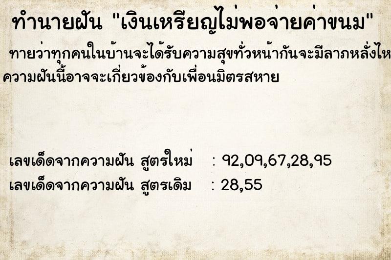 ทำนายฝัน เงินเหรียญไม่พอจ่ายค่าขนม