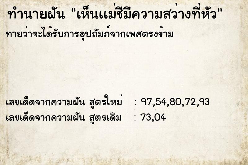 ทำนายฝัน เห็นเเม่ชีมีความสว่างที่หัว  เลขนำโชค 