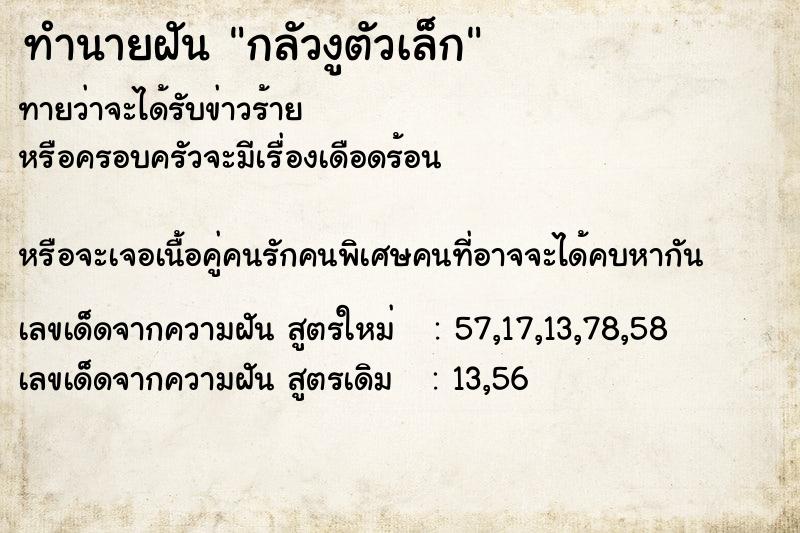 ทำนายฝัน กลัวงูตัวเล็ก