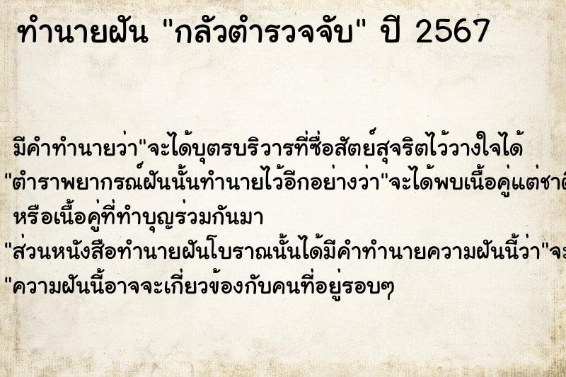 ทำนายฝัน กลัวตำรวจจับ  เลขนำโชค 