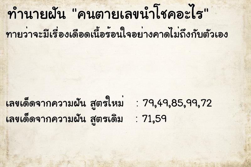 ทำนายฝัน คนตายเลขนำโชคอะไร