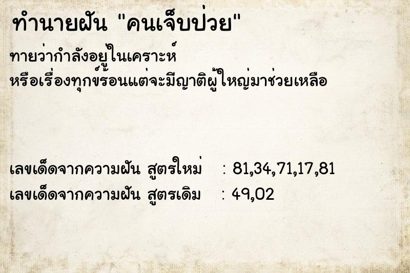 ทำนายฝัน คนเจ็บป่วย  เลขนำโชค 