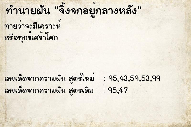 ทำนายฝัน จิ้งจกอยู่กลางหลัง