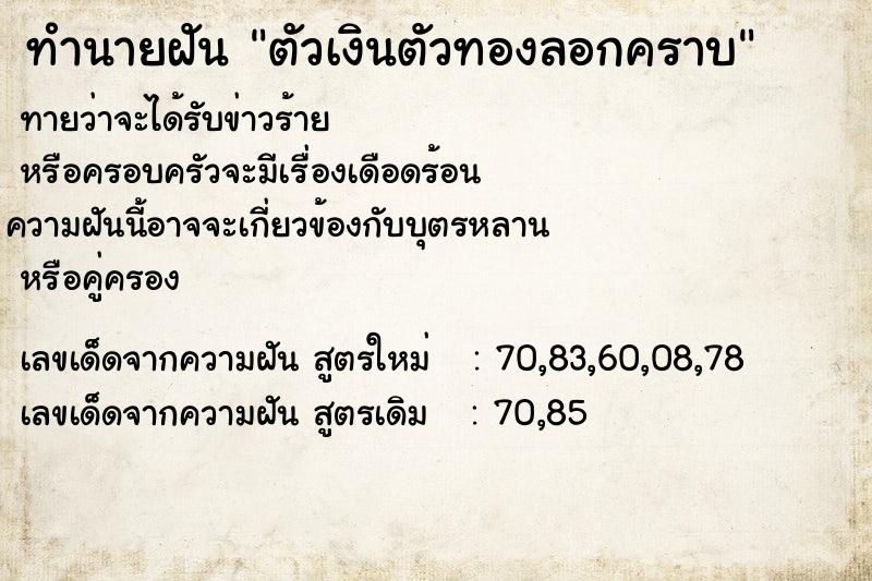 ทำนายฝัน ตัวเงินตัวทองลอกคราบ  เลขนำโชค 