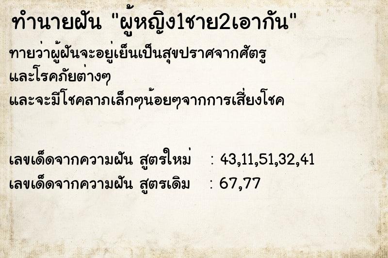 ทำนายฝัน ผู้หญิง1ชาย2เอากัน