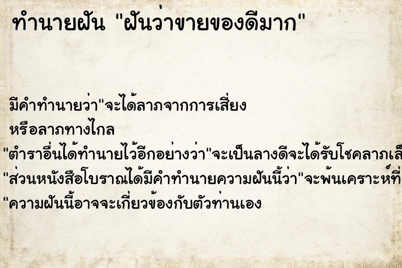 ทำนายฝัน ฝันว่าขายของดีมาก