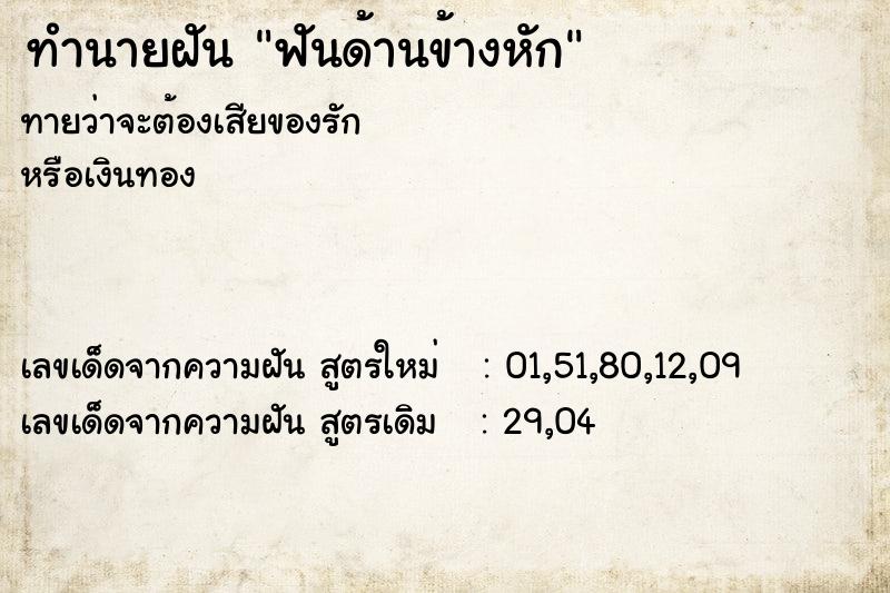 ทำนายฝัน ฟันด้านข้างหัก