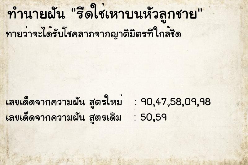 ทำนายฝัน รีดใช่เหาบนหัวลูกชาย