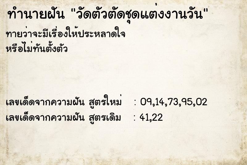 ทำนายฝัน วัดตัวตัดชุดแต่งงานวัน