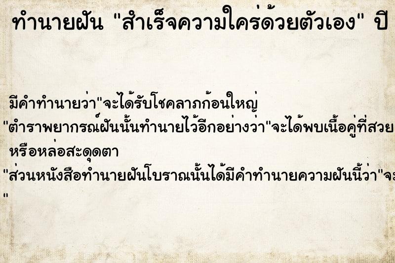 ทำนายฝัน สำเร็จความใคร่ด้วยตัวเอง  เลขนำโชค 