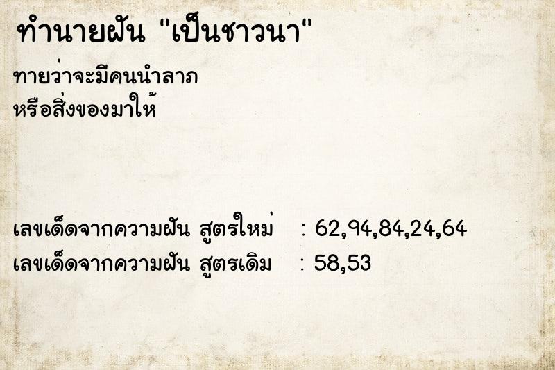 ทำนายฝัน เป็นชาวนา