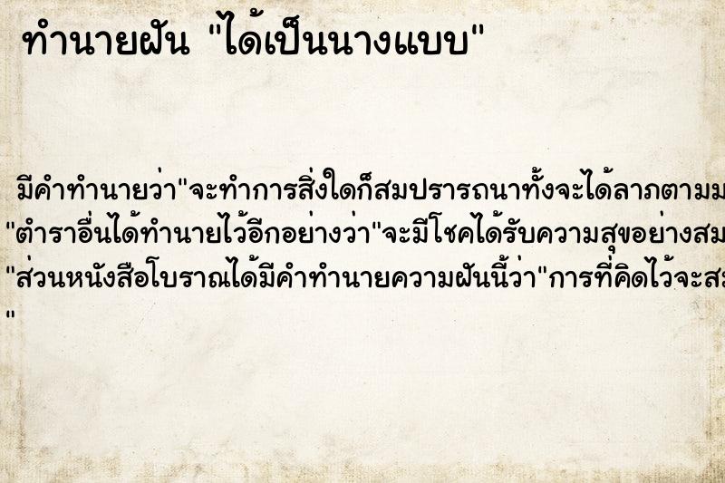 ทำนายฝัน ได้เป็นนางแบบ