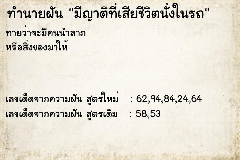 ทำนายฝัน มีญาติที่เสียชีวิตนั่งในรถ