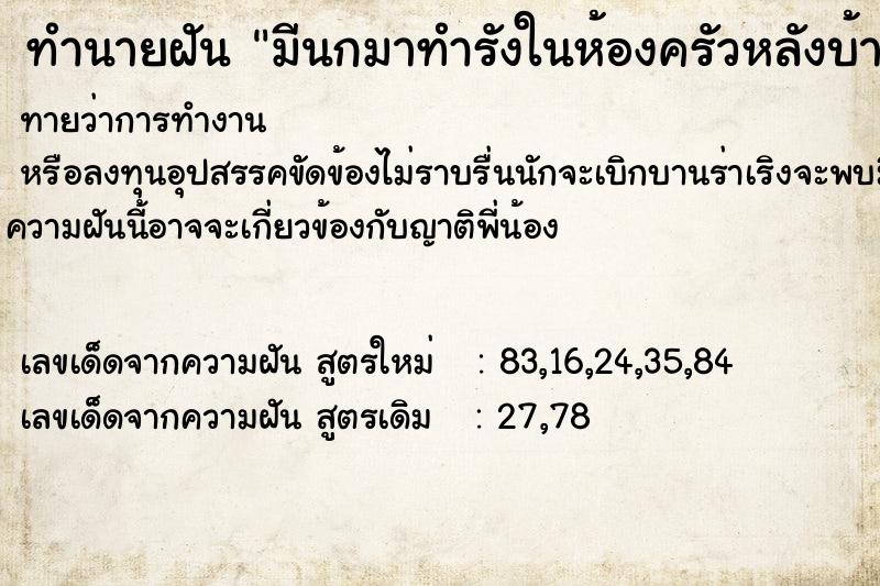 ทำนายฝัน มีนกมาทำรังในห้องครัวหลังบ้าน  เลขนำโชค 