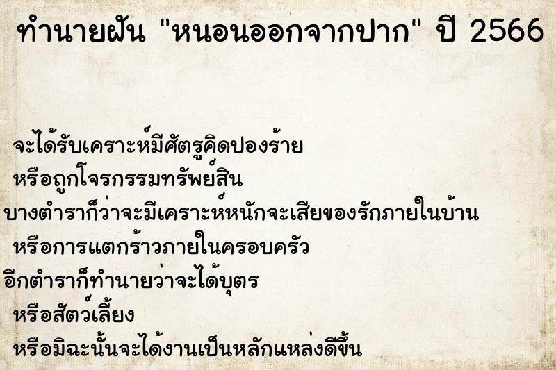 ทำนายฝัน หนอนออกจากปาก  เลขนำโชค 