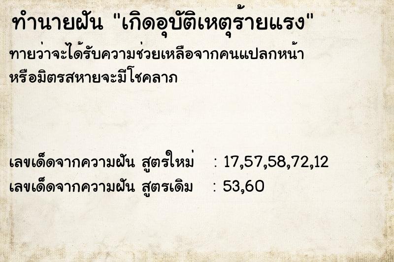 ทำนายฝัน เกิดอุบัติเหตุร้ายแรง