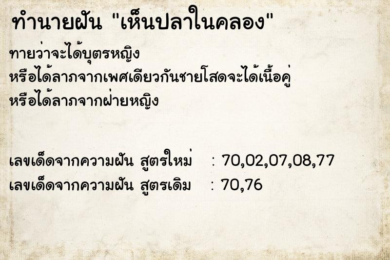 ทำนายฝัน เห็นปลาในคลอง  เลขนำโชค 