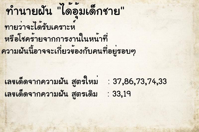 ทำนายฝัน ได้อุ้มเด็กชาย  เลขนำโชค 