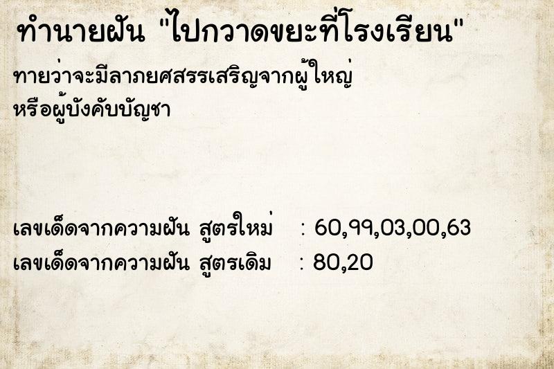 ทำนายฝัน ไปกวาดขยะที่โรงเรียน