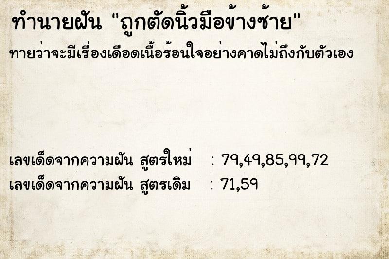 ทำนายฝัน ถูกตัดนิ้วมือข้างซ้าย