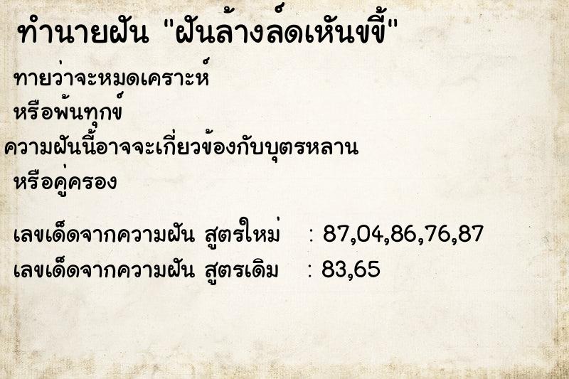 ทำนายฝัน ฝันล้างล์ดเหันขขี้