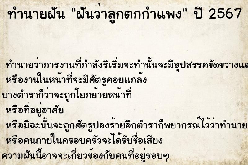 ทำนายฝัน ฝันว่าลูกตกกำแพง