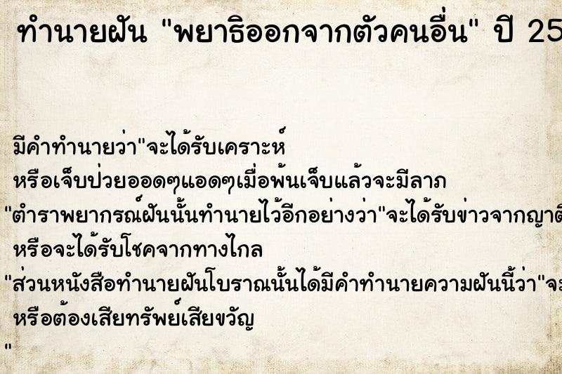 ทำนายฝัน พยาธิออกจากตัวคนอื่น  เลขนำโชค 