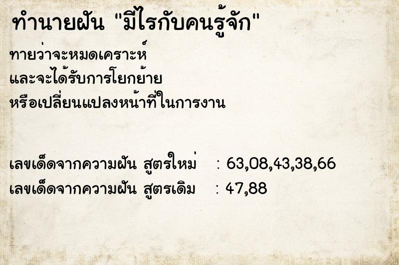 ทำนายฝัน มีไรกับคนรู้จัก