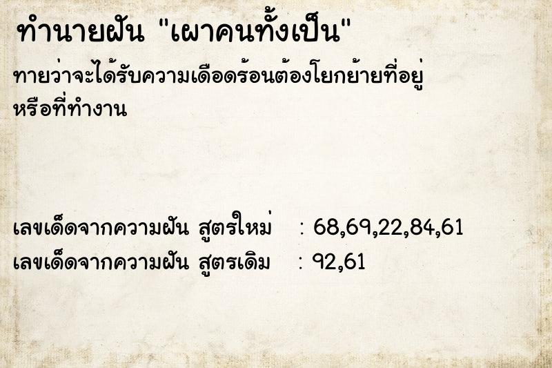 ทำนายฝัน เผาคนทั้งเป็น