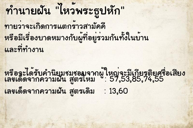 ทำนายฝัน ไหว้พระธูปหัก