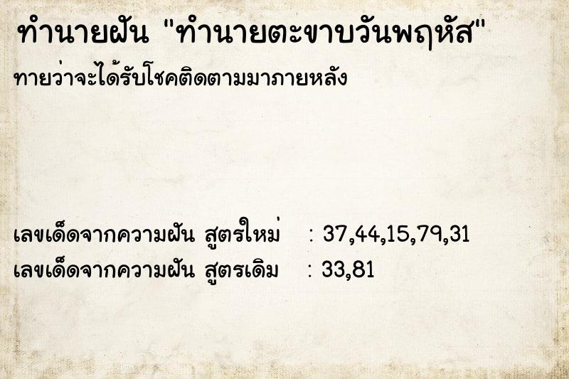 ทำนายฝัน ทำนายตะขาบวันพฤหัส