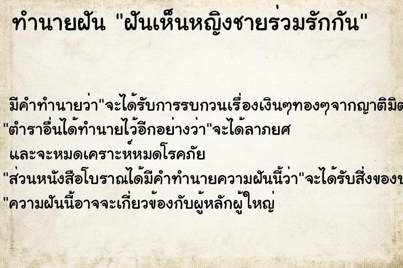 ทำนายฝัน ฝันเห็นหญิงชายร่วมรักกัน