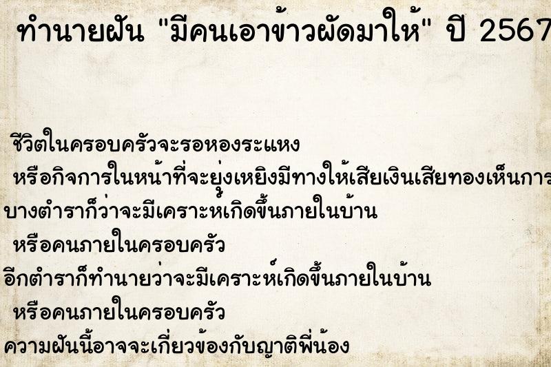 ทำนายฝัน มีคนเอาข้าวผัดมาให้