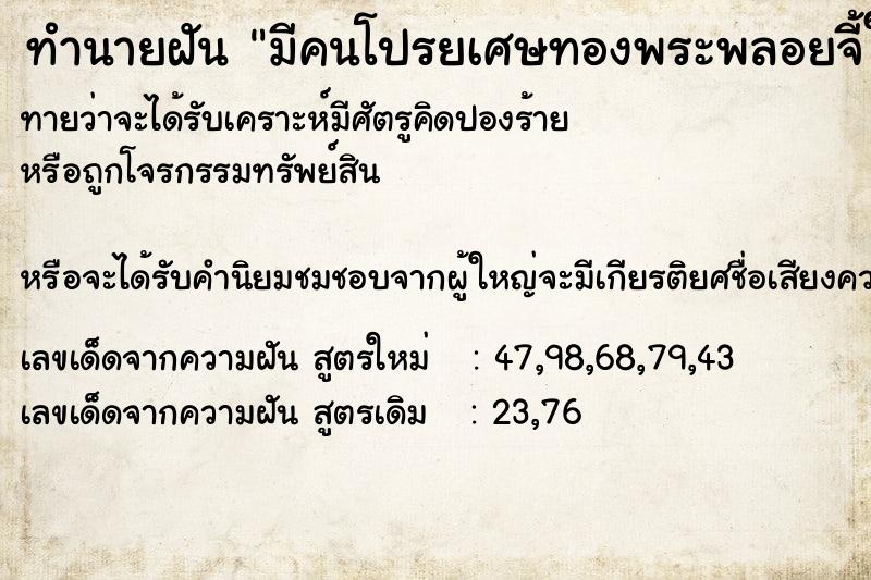 ทำนายฝัน มีคนโปรยเศษทองพระพลอยจี้ให้เก็บ