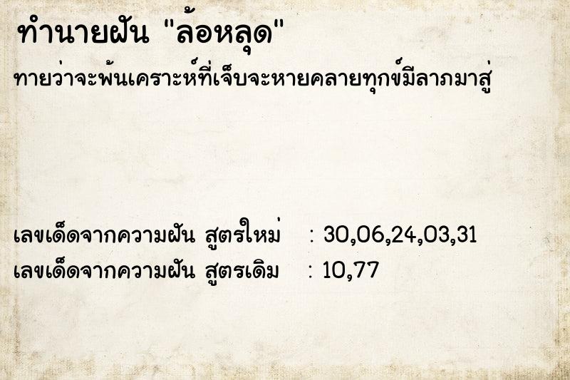 ทำนายฝัน ล้อหลุด