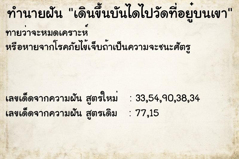 ทำนายฝัน เดินขึ้นบันไดไปวัดที่อยู๋บนเขา