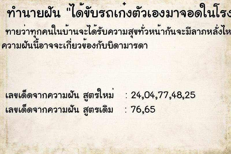 ทำนายฝัน ได้ขับรถเก๋งตัวเองมาจอดในโรงรถ