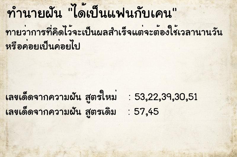 ทำนายฝัน ได้เป็นแฟนกับเคน