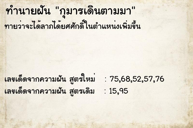 ทำนายฝัน กุมารเดินตามมา