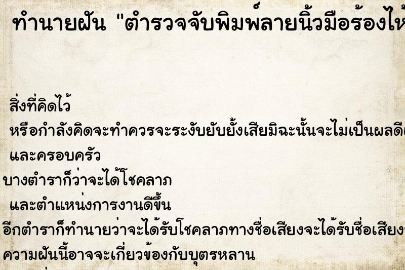 ทำนายฝัน ตำรวจจับพิมพ์ลายนิ้วมือร้องไห้ฟูมฟาย