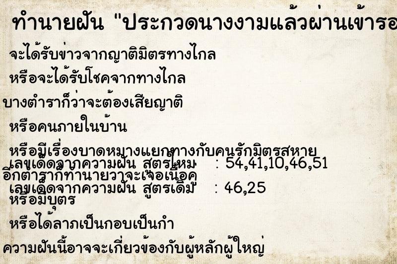 ทำนายฝัน ประกวดนางงามแล้วผ่านเข้ารอบ