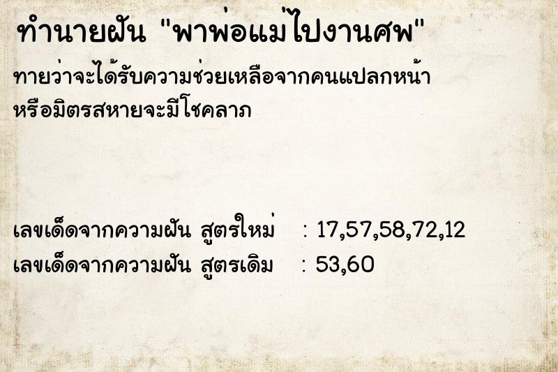 ทำนายฝัน พาพ่อแม่ไปงานศพ