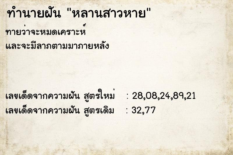 ทำนายฝัน หลานสาวหาย