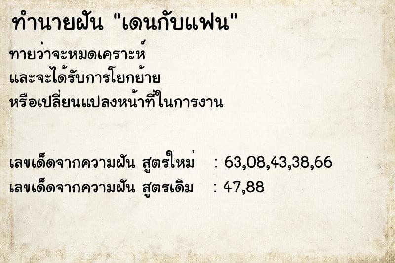 ทำนายฝัน เดนกับแฟน