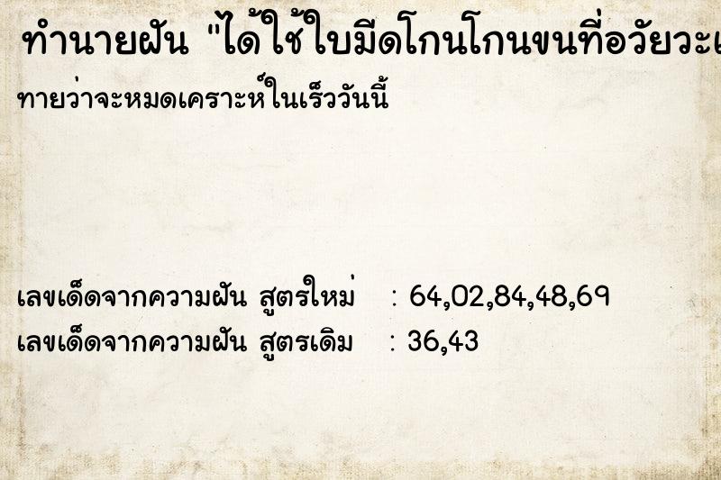 ทำนายฝัน ได้ใช้ใบมีดโกนโกนขนที่อวัยวะเพศ