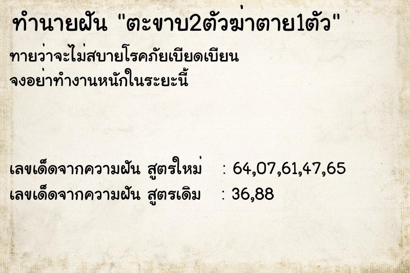 ทำนายฝัน ตะขาบ2ตัวฆ่าตาย1ตัว