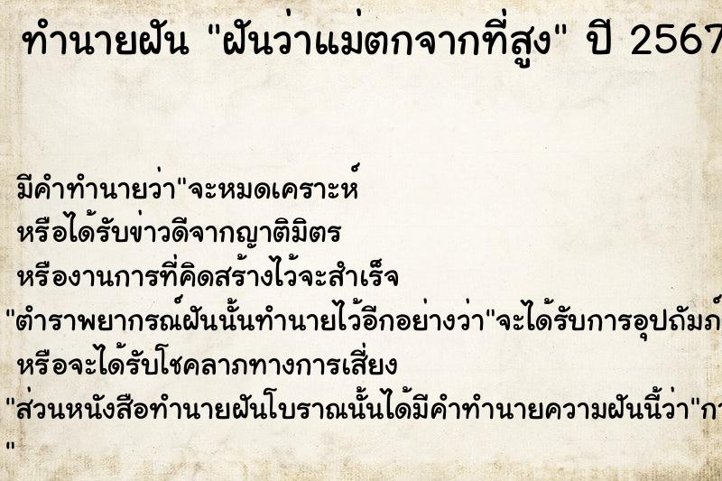 ทำนายฝัน #ทำนายฝัน #ฝันว่าแม่ตกจากที่สูง  เลขนำโชค 